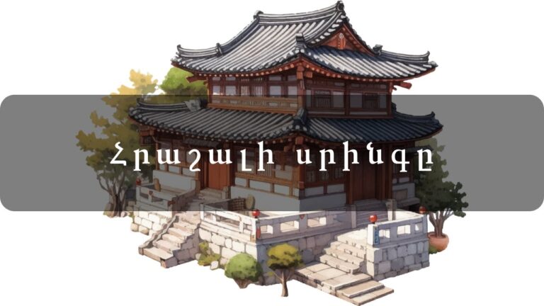 Հրաշալի սրինգը Հրաշալի սրինգը