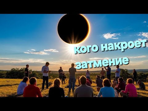 Кого накроет затмение? Кого накроет затмение?