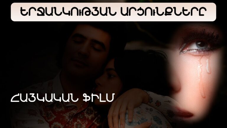 ՀԱՅԿԱԿԱՆ ՖԻԼՄ | ԵՐՋԱՆԿՈՒԹՅԱՆ ԱՐՑՈՒՆՔՆԵՐԸ | HD 1080 ՀԱՅԿԱԿԱՆ ՖԻԼՄ | ԵՐՋԱՆԿՈՒԹՅԱՆ ԱՐՑՈՒՆՔՆԵՐԸ | HD 1080