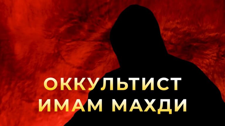 Оккультист про Имама Махди. Вся правда! Оккультист про Имама Махди. Вся правда!