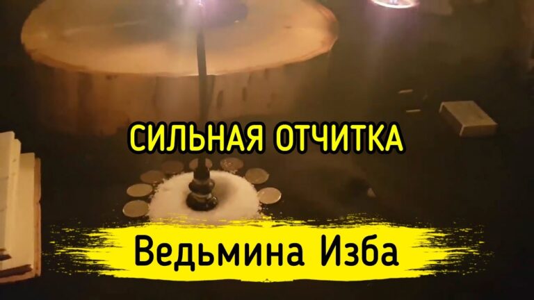 СИЛЬНАЯ ОТЧИТКА. ДЛЯ ВСЕХ. ВЕДЬМИНА ИЗБА ▶️ МАГИЯ СИЛЬНАЯ ОТЧИТКА. ДЛЯ ВСЕХ. ВЕДЬМИНА ИЗБА ▶️ МАГИЯ
