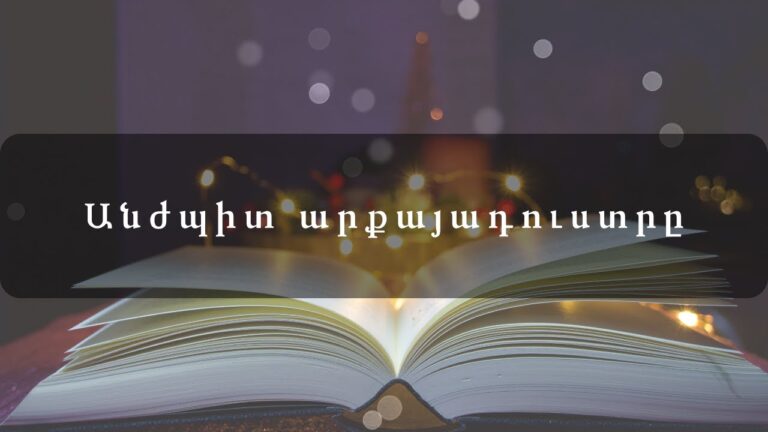 Անժպիտ արքայադուստրը Անժպիտ արքայադուստրը