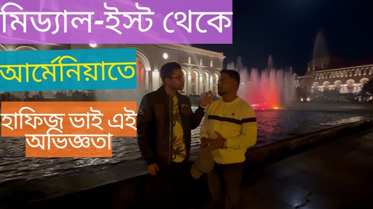 🇦🇲 মিড্যাল -ইস্ট থেকে আর্মেনিয়াতে আসার পর বাংলাদেশি ভাইয়ের অভিজ্ঞতা 🇧🇩 Middle east to Armenia 🇦🇲 মিড্যাল -ইস্ট থেকে আর্মেনিয়াতে আসার পর বাংলাদেশি ভাইয়ের অভিজ্ঞতা 🇧🇩 Middle east to Armenia