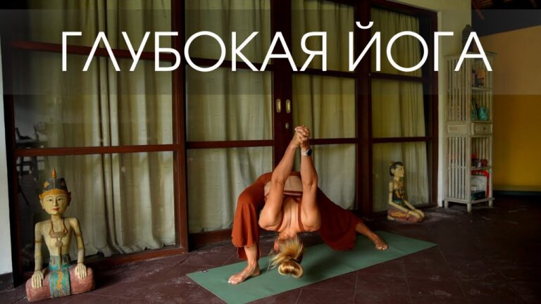 Глубокая йога на все тело – укрепляем и освобождаемся от напряжения Глубокая йога на все тело – укрепляем и освобождаемся от напряжения