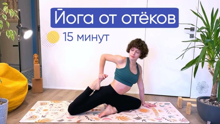 ЙОГА ОТ ОТЕКОВ на 15 минут 💧 ЙОГА ОТ ОТЕКОВ на 15 минут 💧