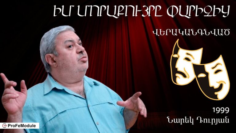 ԻՄ ՄՈՐԱՔՈՒՅՐԸ ՓԱՐԻԶԻՑ | ՆԱՐԵԿ ԴՈՒՐՅԱՆ | ՎԵՐԱԿԱՆԳՆՎԱԾ | 1999 ԻՄ ՄՈՐԱՔՈՒՅՐԸ ՓԱՐԻԶԻՑ | ՆԱՐԵԿ ԴՈՒՐՅԱՆ | ՎԵՐԱԿԱՆԳՆՎԱԾ | 1999