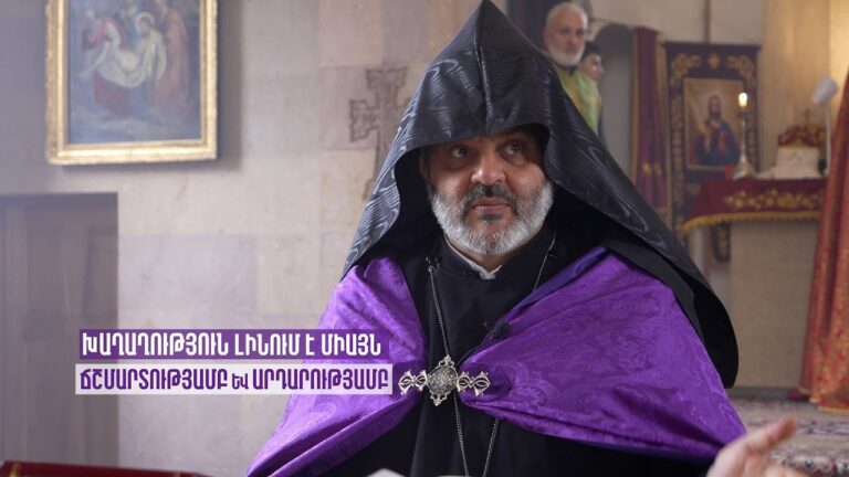 ԽԱՂԱՂՈՒԹՅՈՒՆ լինում է միայն ՃՇՄԱՐՏՈՒԹՅԱՄԲ և ԱՐԴԱՐՈՒԹՅԱՄԲ․ Բագրատ Սրբազան ԽԱՂԱՂՈՒԹՅՈՒՆ լինում է միայն ՃՇՄԱՐՏՈՒԹՅԱՄԲ և ԱՐԴԱՐՈՒԹՅԱՄԲ․ Բագրատ Սրբազան