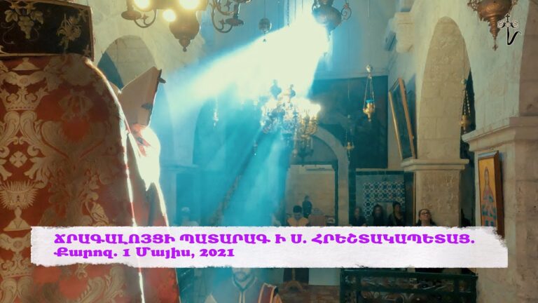 ՃՐԱԳԱԼՈՅՑԻ ՊԱՏԱՐԱԳ Ի Ս. ՀՐԵՇՏԱԿԱՊԵՏԱՑ. Քարոզ. 01 Մայիս, 2021 ՃՐԱԳԱԼՈՅՑԻ ՊԱՏԱՐԱԳ Ի Ս. ՀՐԵՇՏԱԿԱՊԵՏԱՑ. Քարոզ. 01 Մայիս, 2021