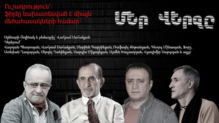 Մեր Վերջը (Հայկական Ֆիլմ) | Միայն մեծահասակների համար Մեր Վերջը (Հայկական Ֆիլմ) | Միայն մեծահասակների համար