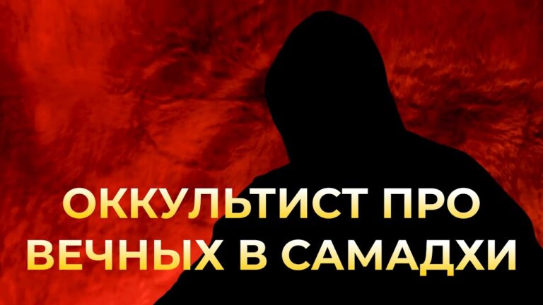 Оккультист о соратниках Эля в самадхи. Вся правда!