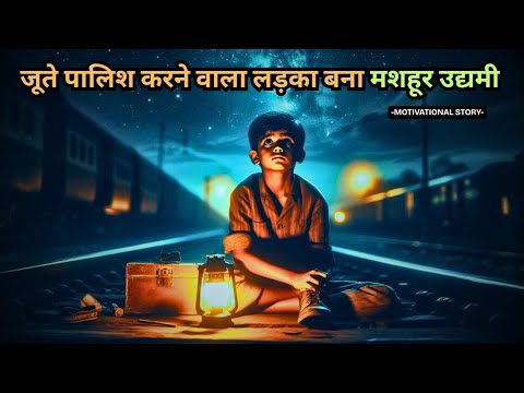 Shoe Polisher Boy Becomes a Successful Entrepreneur | जूते पालिश करने वाला लड़का बना मशहूर उद्यमी | Shoe Polisher Boy Becomes a Successful Entrepreneur | जूते पालिश करने वाला लड़का बना मशहूर उद्यमी |