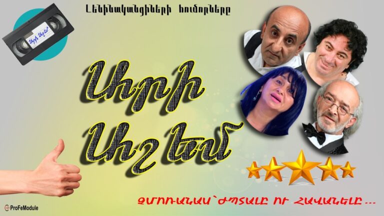 Շատ ծիծաղելի հումորներ: 😍😂👍  Լավագույն դերասանների մասնակցությամբ: 😂👍 ՀՈՒՄՈՐՆԵՐ, ՈՐՈՆՔ ՇԱՏ ՍԻՐՎԱԾ ԵՆ