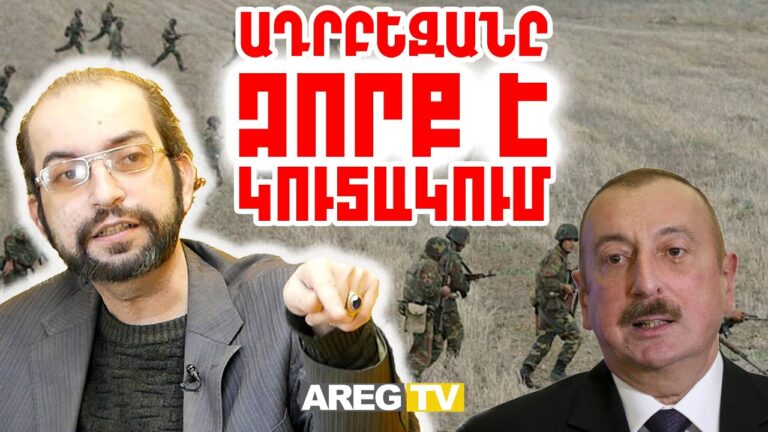 Նոր պատերազմը Ադրբեջանին ջախջախելու է․ Պուտինի վրեժի և Էրդողանի հրահանգի մասին․ Ադրբեջանագետ