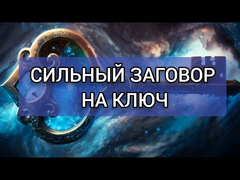 СИЛЬНЫЙ ЗAГOВOР НА КЛЮЧ.ИНГА ХОСРОЕВА.ВЕДЬМИНА ИЗБА. СИЛЬНЫЙ ЗAГOВOР НА КЛЮЧ.ИНГА ХОСРОЕВА.ВЕДЬМИНА ИЗБА.