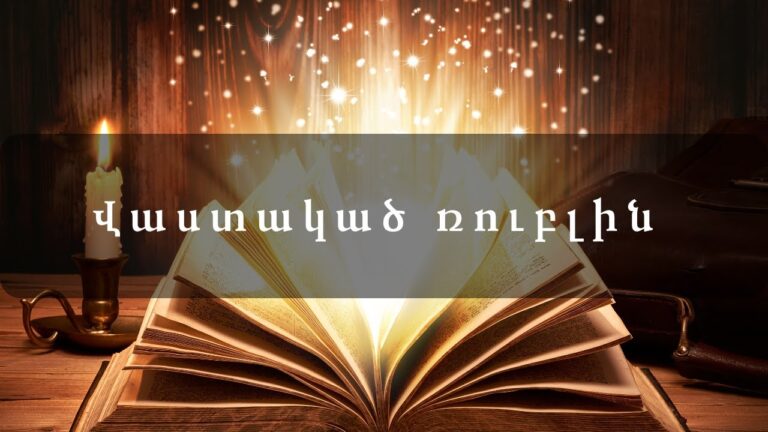 Վաստակած ռուբլին Վաստակած ռուբլին