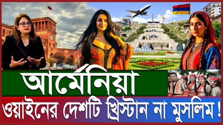 আর্মেনিয়া কেমন রাষ্ট্র | ইউরোপে কাছের দেশে চাকরি; স্বপ্নপূরণ না প্রতারণা | Armenia work permit visa আর্মেনিয়া কেমন রাষ্ট্র | ইউরোপে কাছের দেশে চাকরি; স্বপ্নপূরণ না প্রতারণা | Armenia work permit visa