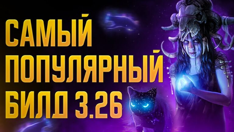 [3.26] Оккультист Запретный Ритуал. Популярный билд на ведьму Path of Exile | LootKeeper