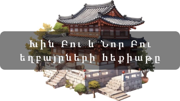 Խին Բու և Նոր Բու եղբայրների հեքիաթը