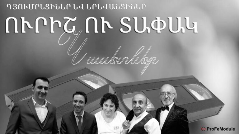 ՀԻՆ ՍԻՐՎԱԾ ՈՒ ԲՈՑ ԿԱՍԵՏՆԵՐ | ՍԻՐՎԱԾ ԴԵՐԱՍԱՆՆԵՐ | ՇԱՏ ԺՊԻՏՆԵՐ 👉 📼📼 🤣ՈՒՐԻՇ ՈՒ ՏԱՓԱԿ 😂