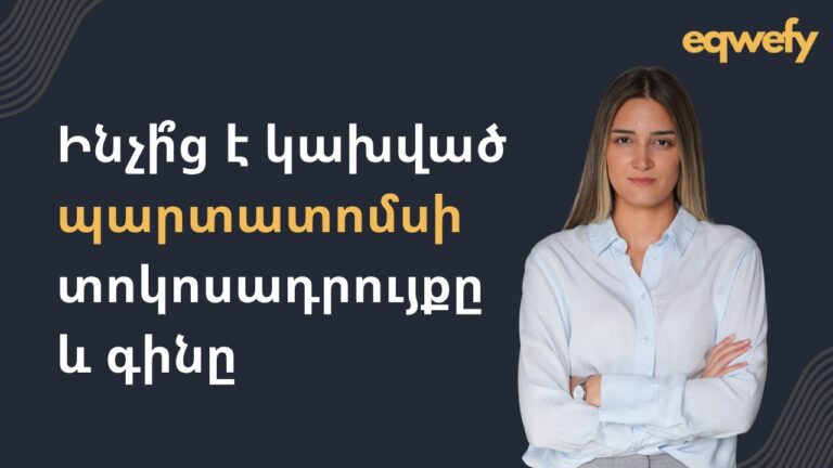 Ինչի՞ց է կախված պարտատոմսի գինը, տոկոսադրույքն ու եկամտաբերությունը Ինչի՞ց է կախված պարտատոմսի գինը, տոկոսադրույքն ու եկամտաբերությունը