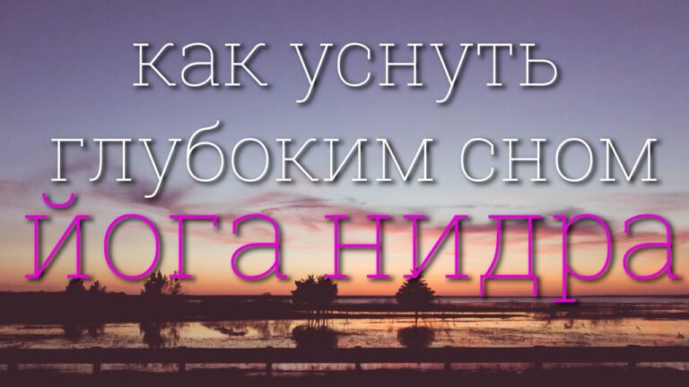 как уснуть глубоким сном – йога нидра 4K 2024
