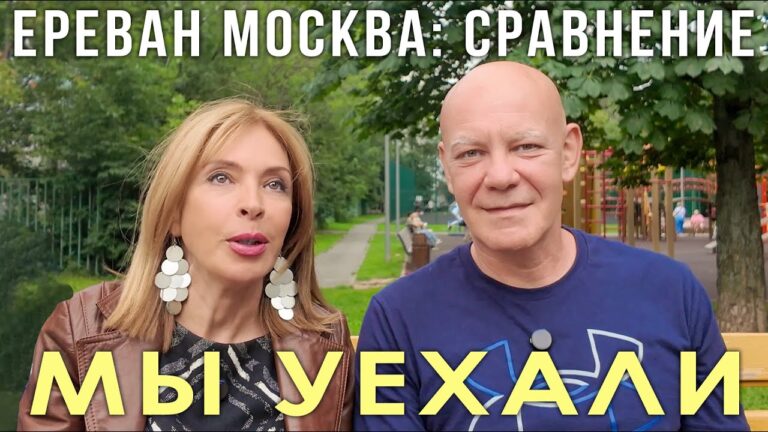 Ереван – Москва: сравнение | НОВОСТИ АРМЕНИИ