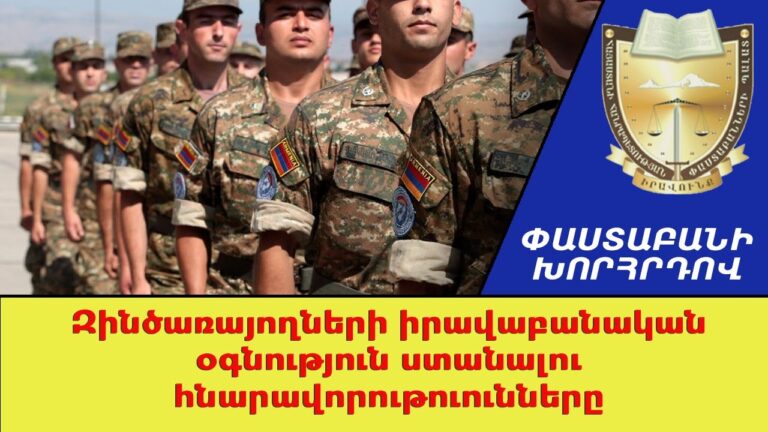Զինծառայողների իրավաբանական օգնություն ստանալու հնարավորությունները ///ՓաստաբանիԽորհրդով
