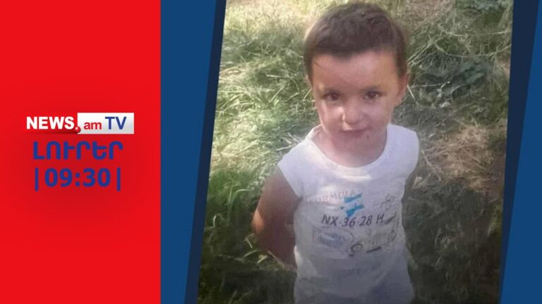 Ծափաթաղում շարունակում են որոնել 3-ամյա Տիգրանին I ԼՈՒՐԵՐ I 09:30 Ծափաթաղում շարունակում են որոնել 3-ամյա Տիգրանին I ԼՈՒՐԵՐ I 09:30