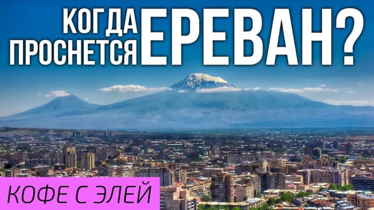 Когда проснется Ереван? | КОФЕ С ЭЛЕЙ