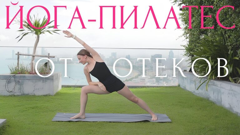 Лимфодренажная зарядка ОТ ОТЕКОВ 💦 Утренняя разминка ДЛЯ ПОХУДЕНИЯ ~ Йога Пилатес с Линой Лимфодренажная зарядка ОТ ОТЕКОВ 💦 Утренняя разминка ДЛЯ ПОХУДЕНИЯ ~ Йога Пилатес с Линой