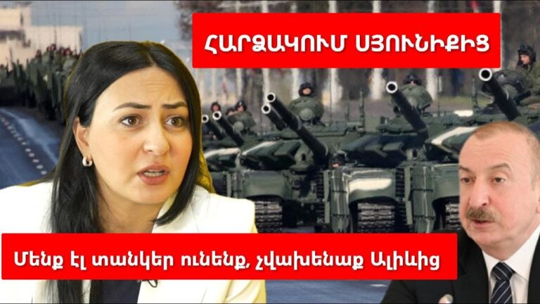 Ալիևին սանձել են․ Ադրբեջանի նոր բլից կրիգի, Ալիևի երկակի խաղի և հարձակման մասին․ Լիլիթ Դալլաքյան