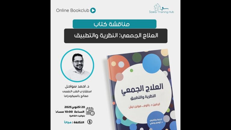 اللقاء الثاني من مناقشات كتاب “العلاج الجمعي: النظرية والتطبيق” لإيرفين يالوم مع د/ أحمد سواحل. اللقاء الثاني من مناقشات كتاب “العلاج الجمعي: النظرية والتطبيق” لإيرفين يالوم مع د/ أحمد سواحل.