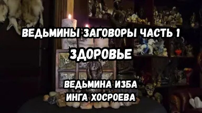 ВЕДЬМИНЫ ЗАГОВОРЫ… ДЛЯ ВСЕХ… ЧАСТЬ 1… ЗДОРОВЬЕ… ВЕДЬМИНА ИЗБА ИНГА ХОСРОЕВА