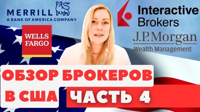 Брокеры США Часть 4. JPMorgan, MerrillEdge, WellsTrade, Interactive Brokers Брокеры США Часть 4. JPMorgan, MerrillEdge, WellsTrade, Interactive Brokers