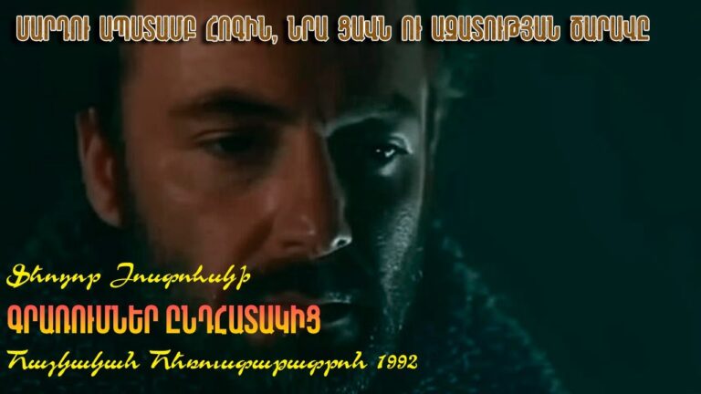 «Գրառումներ ընդհատակից» | 1992 | Հայկական Հեռուստաթատրոն 📼 Վերականգնված «Գրառումներ ընդհատակից» | 1992 | Հայկական Հեռուստաթատրոն 📼 Վերականգնված