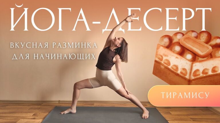 🎂ВКУСНАЯ ЙОГА для СТРОЙНОСТИ и ГИБКОСТИ | #ЙогаДесерт с Линой 🎂ВКУСНАЯ ЙОГА для СТРОЙНОСТИ и ГИБКОСТИ | #ЙогаДесерт с Линой