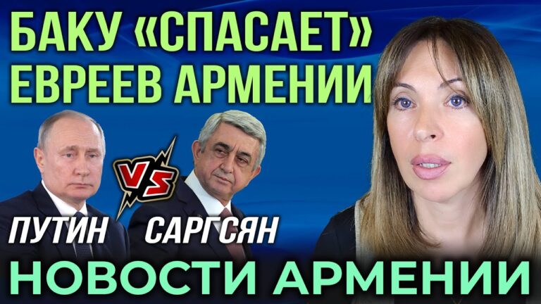 Баку “спасает” евреев Армении | Путин vs Саргсян | НОВОСТИ АРМЕНИИ Баку “спасает” евреев Армении | Путин vs Саргсян | НОВОСТИ АРМЕНИИ