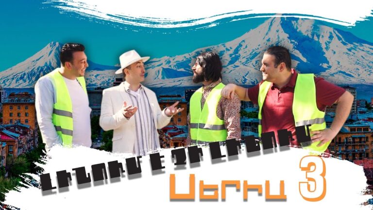 Լինում է չի լինում, Սերիա 3 / Linum e chi linum Լինում է չի լինում, Սերիա 3 / Linum e chi linum