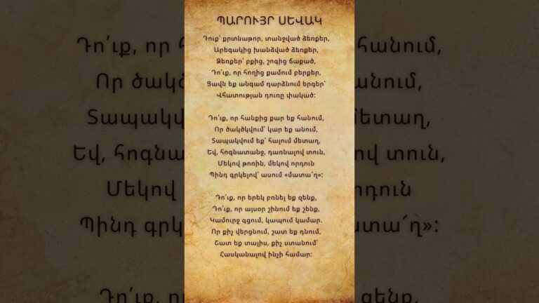 Պարույր Սևակ բանաստեղծություններ Պարույր Սևակ բանաստեղծություններ