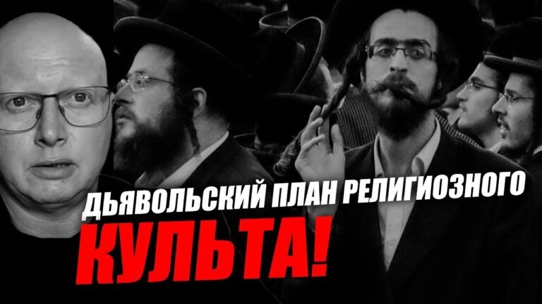 Евреи находятся в заложниках религиозного культа! Саймон Ципис Евреи находятся в заложниках религиозного культа! Саймон Ципис