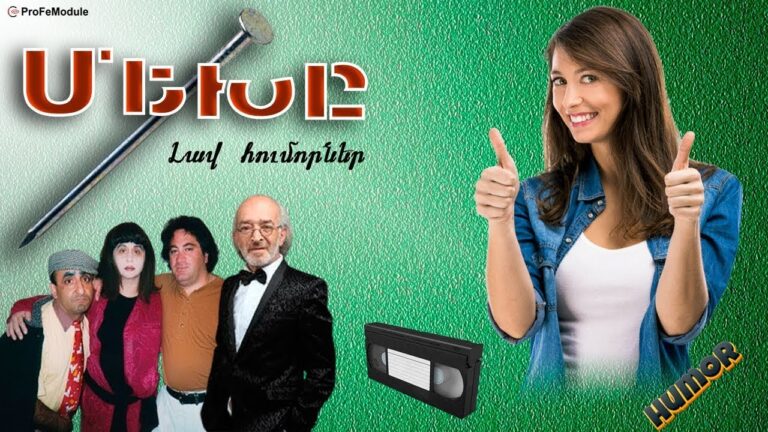 ՄԵԽԸ | ԳՅՈՒՄՐԵՑԻՆԵՐ | ՍԻՐՎԱԾ ՀՈՒՄՈՐՆԵՐ | FULL HD