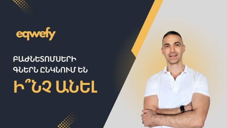Բաժնետոմսերի գներն ընկնում են | Ի՞նչ անել