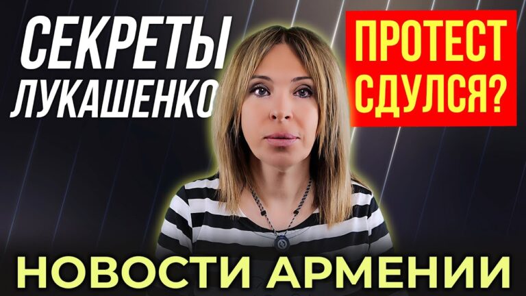 Что с протестами Баграта Српазана? | Cекреты Лукашенко | НОВОСТИ АРМЕНИИ
