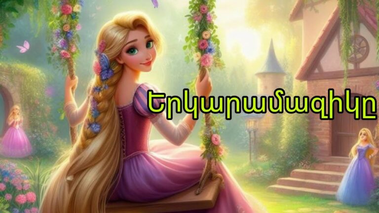 Երկարամազիկի հեքիաթը / հայերեն / heqiat hayeren / сказка