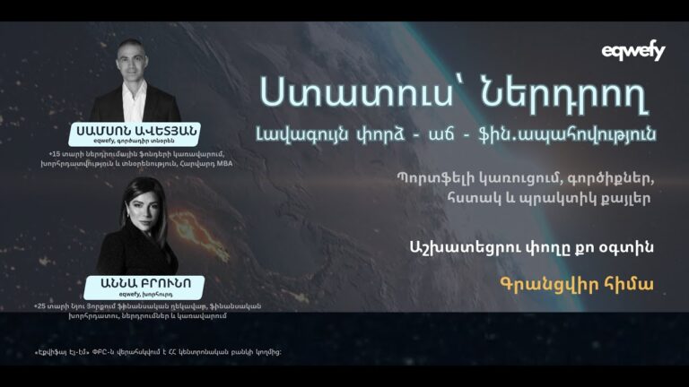 Ստատուս՝ Ներդրող | Լավագույն փորձ – աճ – ֆին.ապահովություն