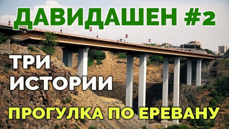 Давидашен #2 | Три истории | Прогулка по Еревану