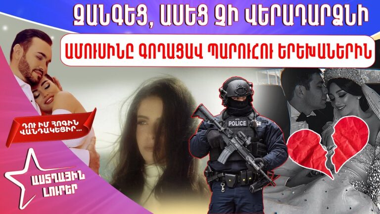 Մի քայլ արեց, որը չներեցի. աստղային բաժանություն, դավաճանություն, երգի պրեմիերաներ