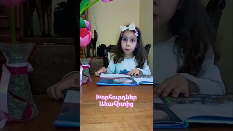 #օգտակարխորհուրդ #հեքիաթներ #հեքիաթներԱնահիտից #4տարեկան #heqiatner #բալիկ