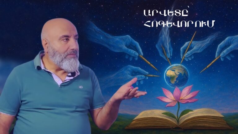 Ինչպես է արվեստը դառնում հոգեւոր ճանապարհ