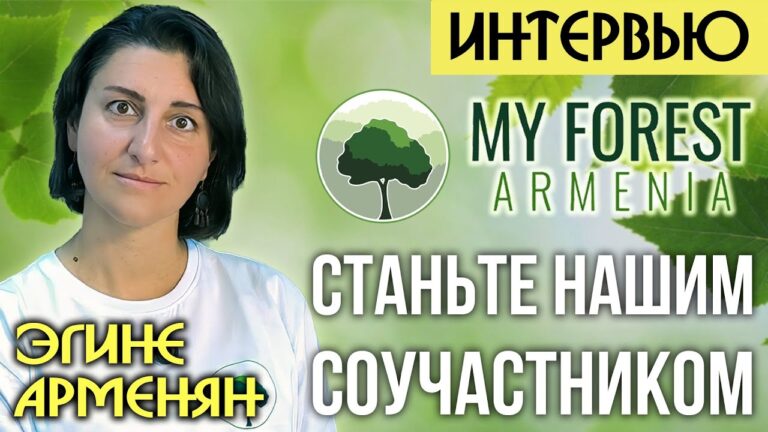 Как можно стать соучастником посадки лесов в Армении? | Эгине Арменян (My Forest Armenia) | ИНТЕРВЬЮ Как можно стать соучастником посадки лесов в Армении? | Эгине Арменян (My Forest Armenia) | ИНТЕРВЬЮ
